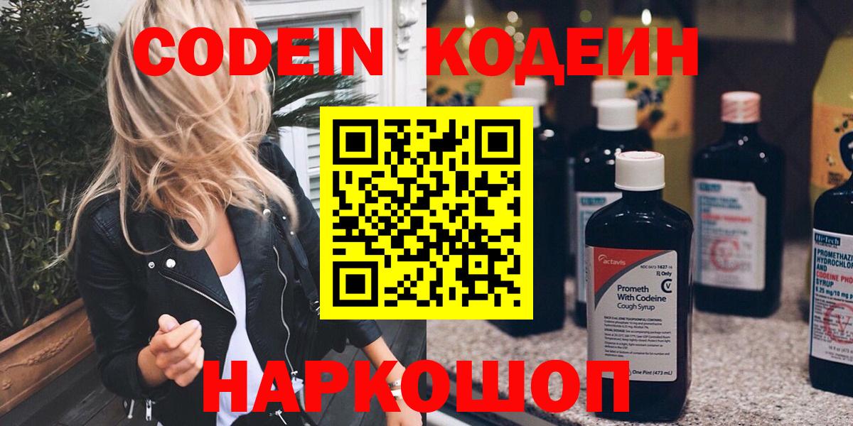 Codein Purple Drank  Вход с VPN  Кодеиновый сироп Lean Purple Drank  Сочи 